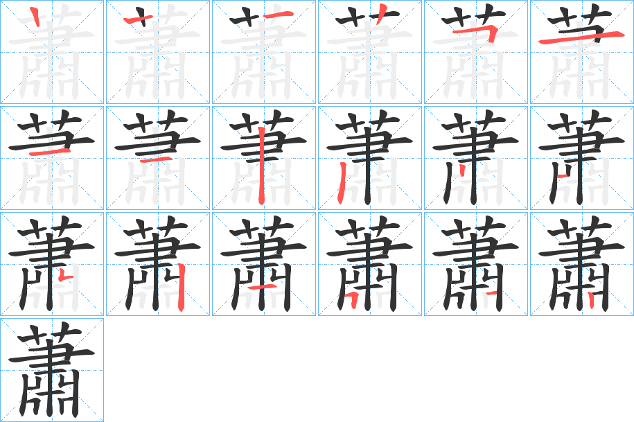 蕭字完整笔顺步骤图