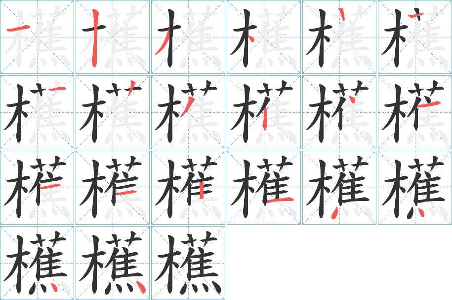 櫵字笔顺步骤