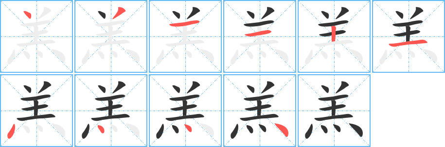 羔字完整笔顺步骤图