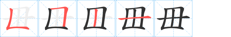 毌字完整笔顺步骤图