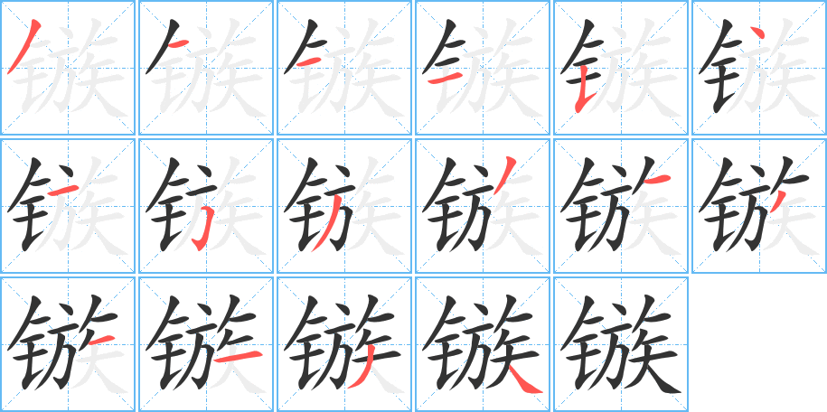 镞字完整笔顺步骤图