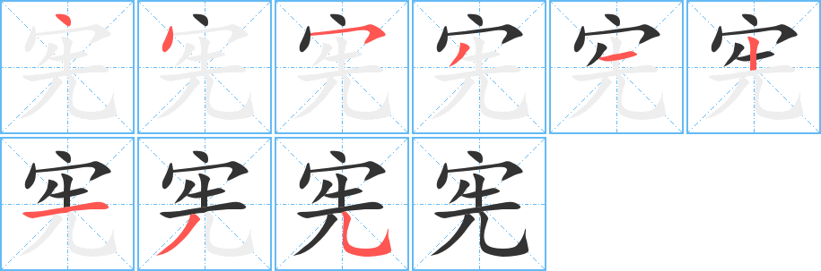 宪字完整笔顺步骤图