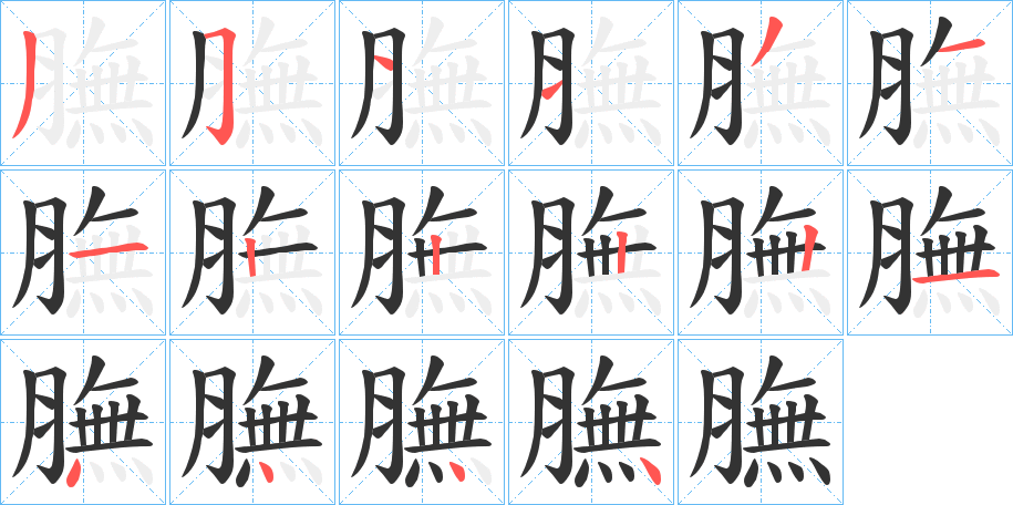 膴字笔顺步骤