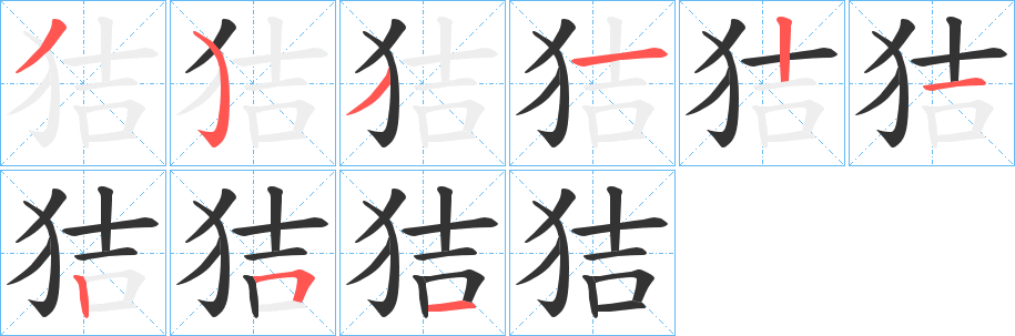 狤字完整笔顺步骤图