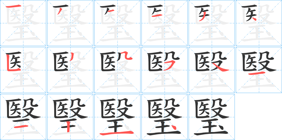 瑿字笔顺步骤