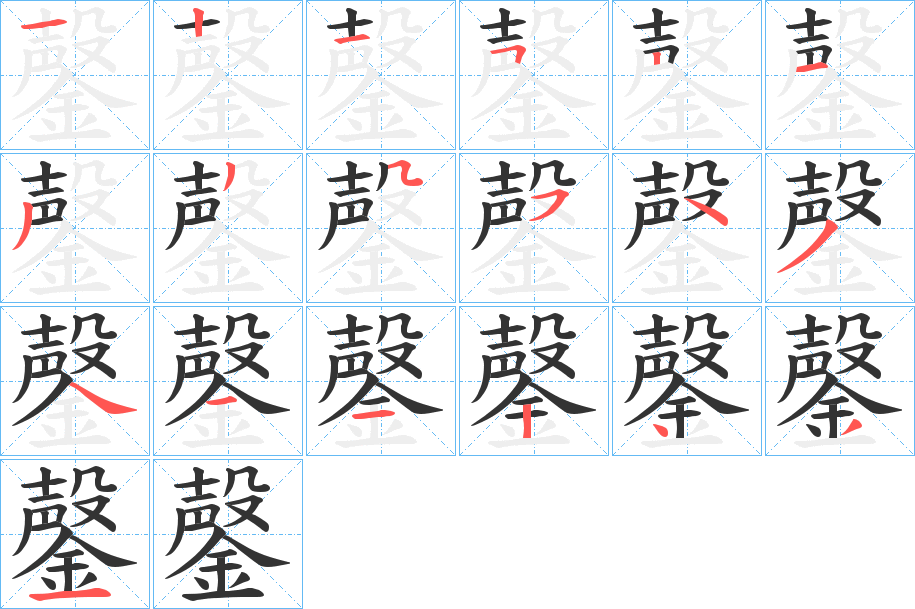 鏧字完整笔顺步骤图