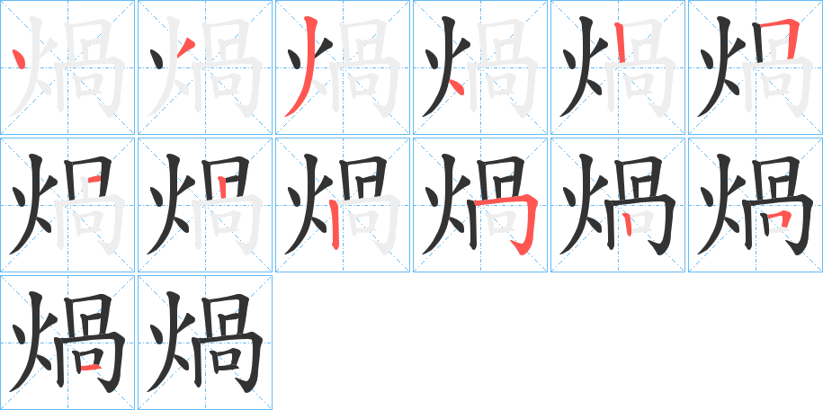 煱字笔顺步骤