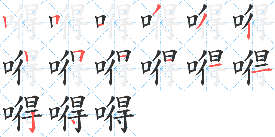 嘚字完整笔顺步骤图