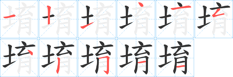 堉字完整笔顺步骤图