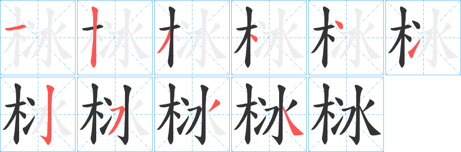栤字笔顺步骤
