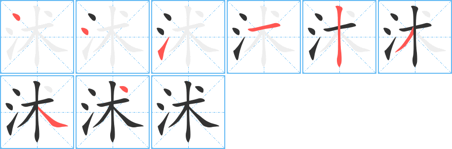 沭字完整笔顺步骤图