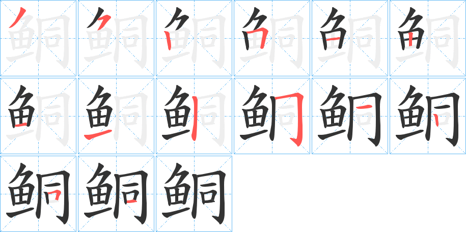 鲖字完整笔顺步骤图