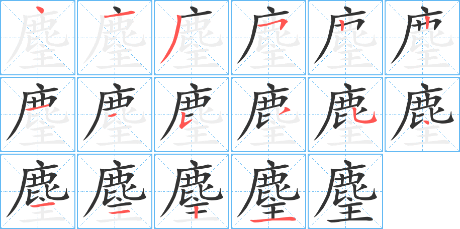 麈字完整笔顺步骤图