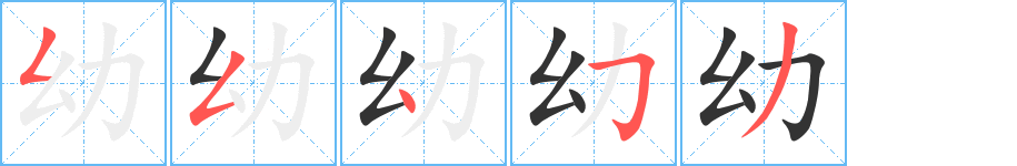 幼字完整笔顺步骤图