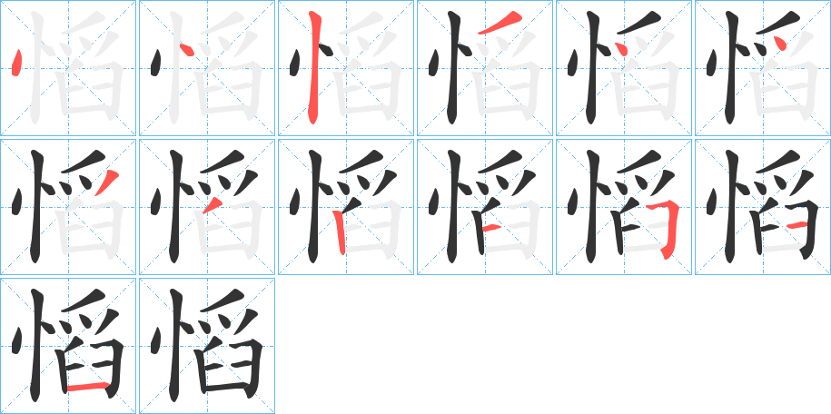 慆字完整笔顺步骤图