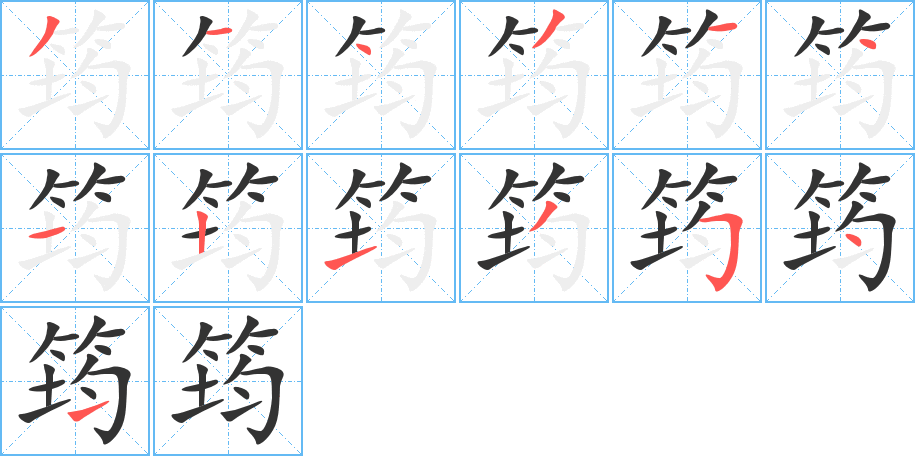 筠字完整笔顺步骤图