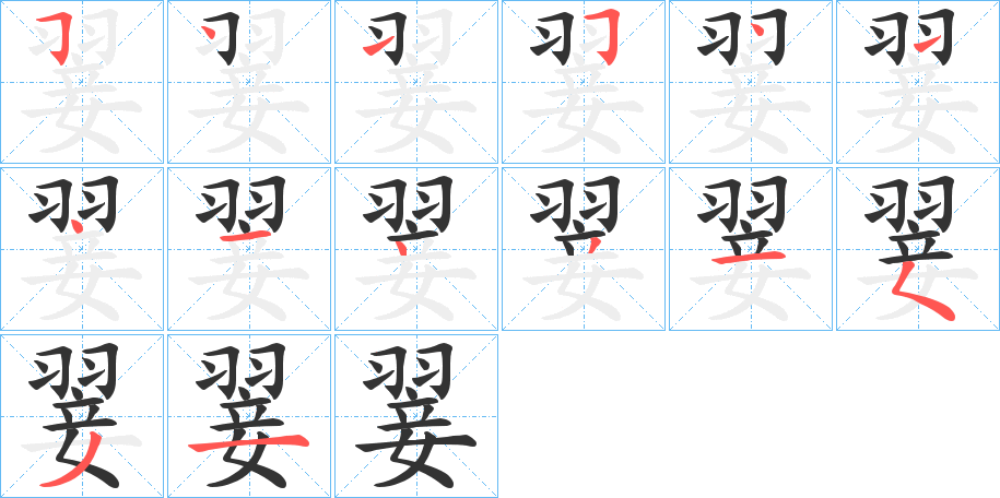 翣字完整笔顺步骤图