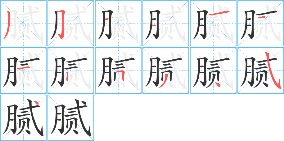 腻字完整笔顺步骤图