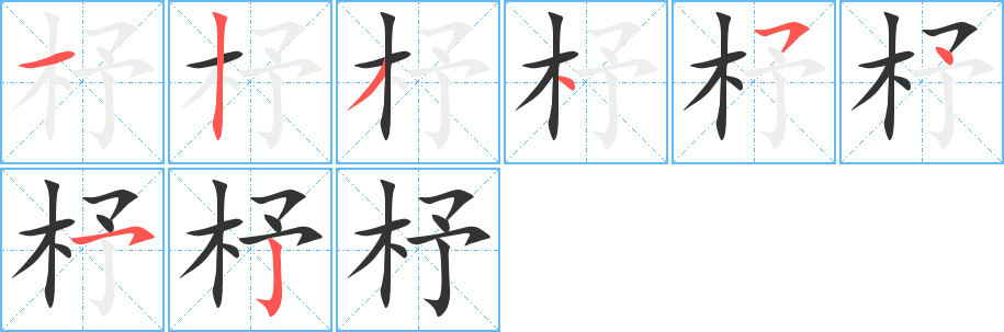 杼字完整笔顺步骤图