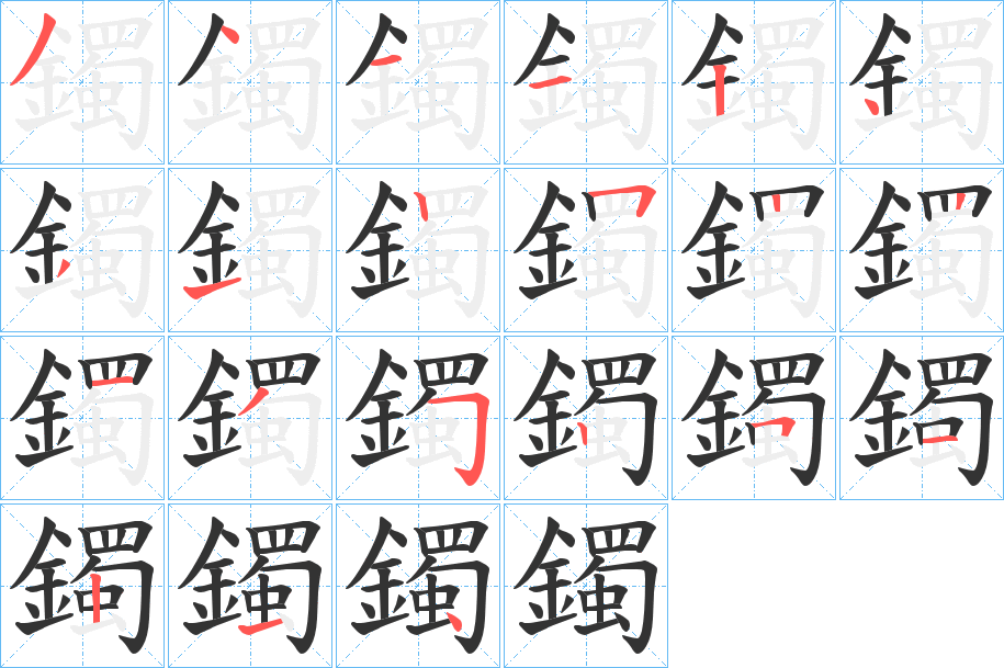 鐲字完整笔顺步骤图