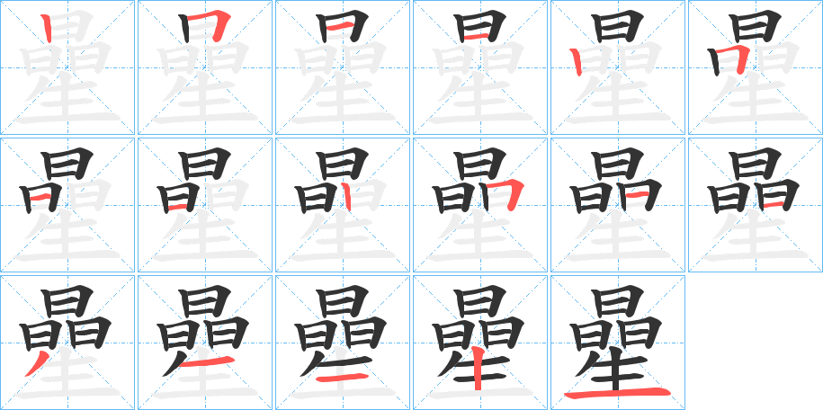 曐字笔顺步骤