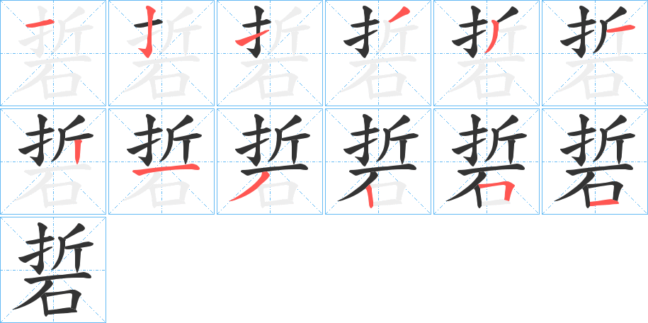 硩字笔顺步骤