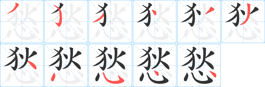 悐字完整笔顺步骤图