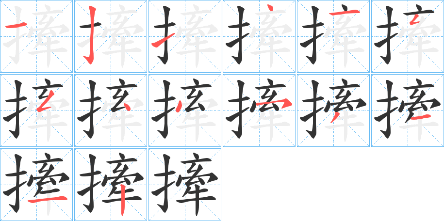 撁字完整笔顺步骤图