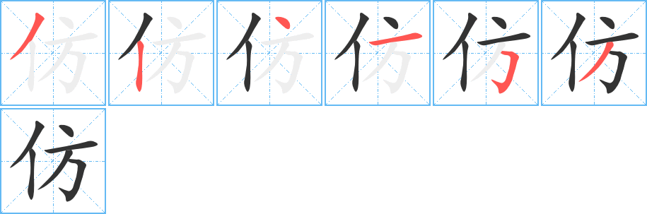 仿字完整笔顺步骤图
