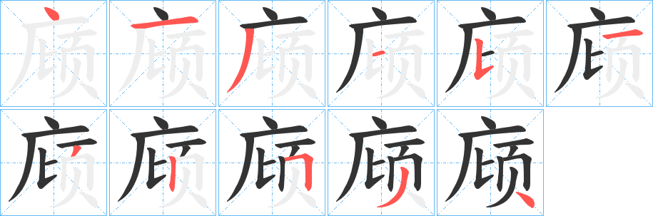 庼字完整笔顺步骤图