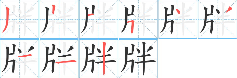 牉字完整笔顺步骤图