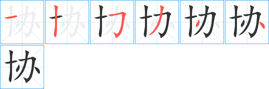 协字完整笔顺步骤图