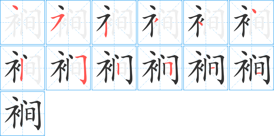 裥字完整笔顺步骤图