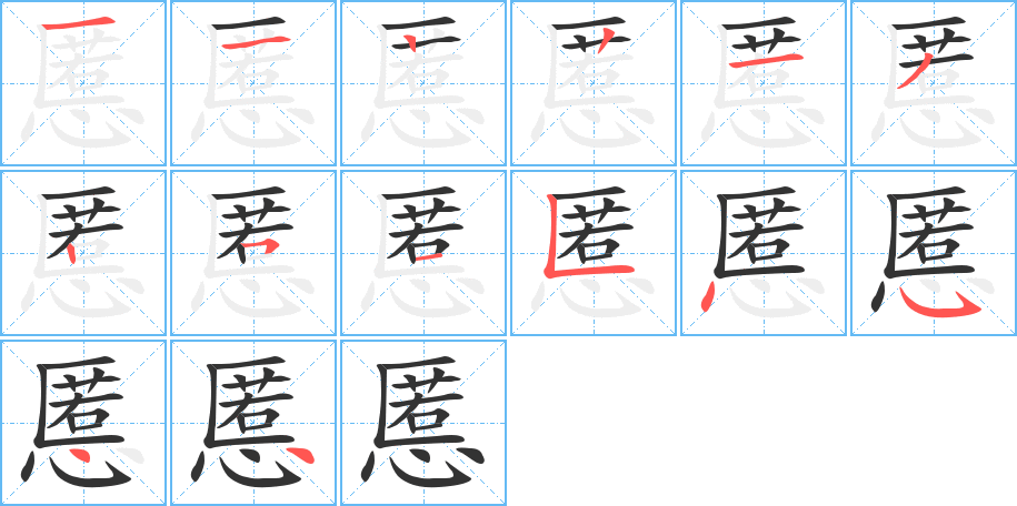 慝字完整笔顺步骤图