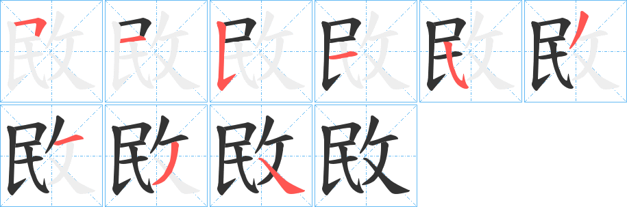 敃字完整笔顺步骤图