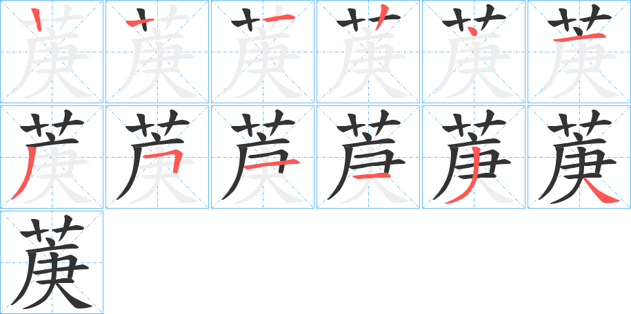 菮字笔顺步骤