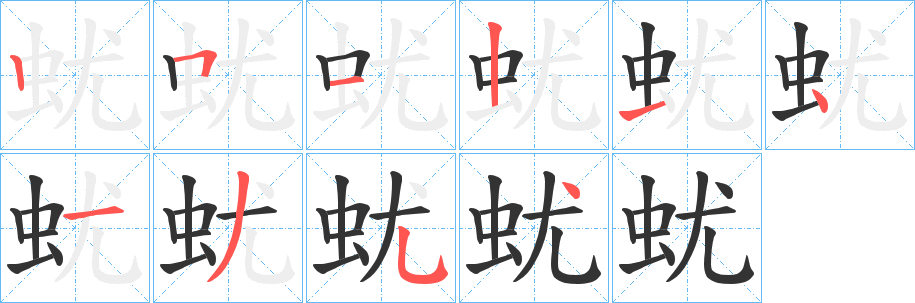 蚘字完整笔顺步骤图
