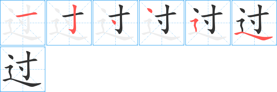 过字完整笔顺步骤图