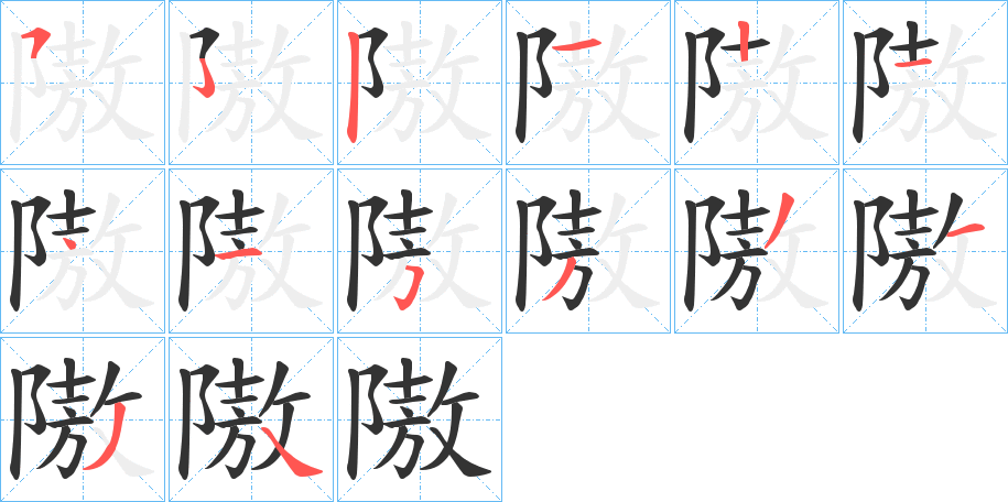 隞字笔顺步骤