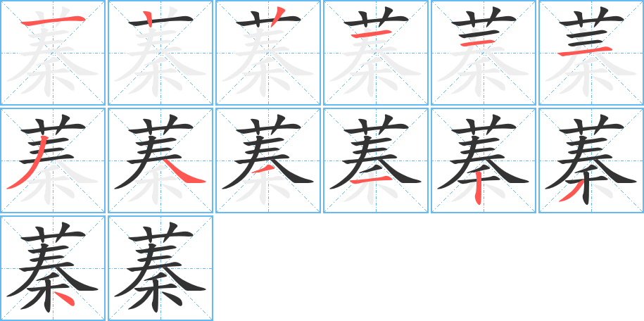 蓁字完整笔顺步骤图