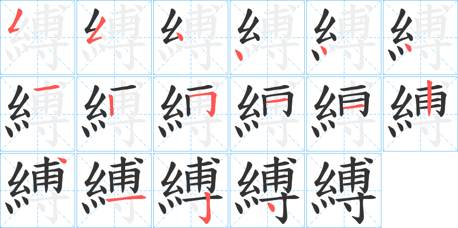 縛字完整笔顺步骤图