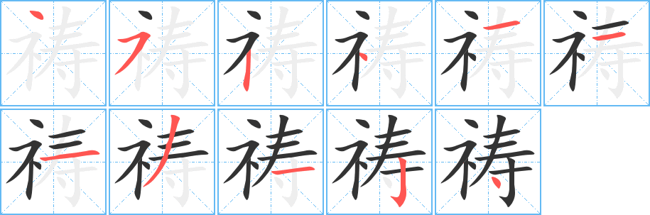 祷字完整笔顺步骤图