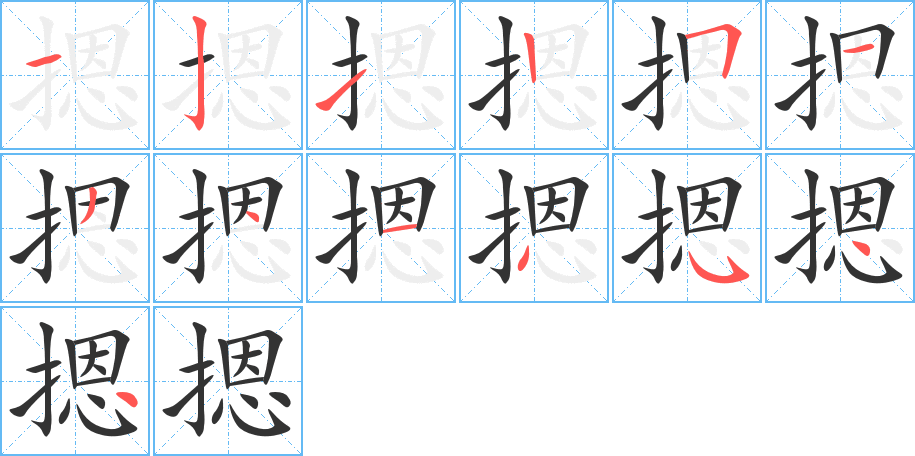 摁字完整笔顺步骤图