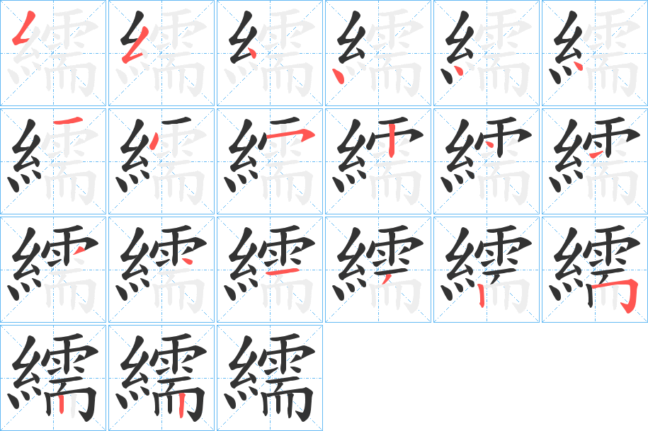 繻字笔顺步骤