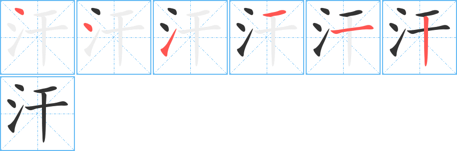 汗字完整笔顺步骤图