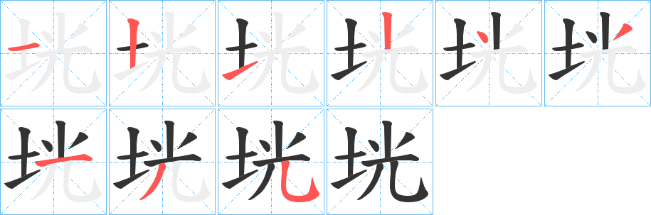 垙字完整笔顺步骤图