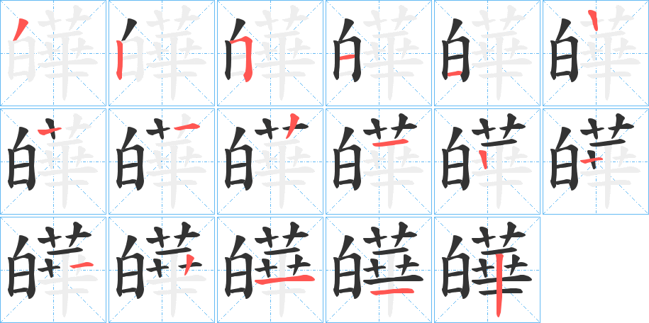 皣字笔顺步骤