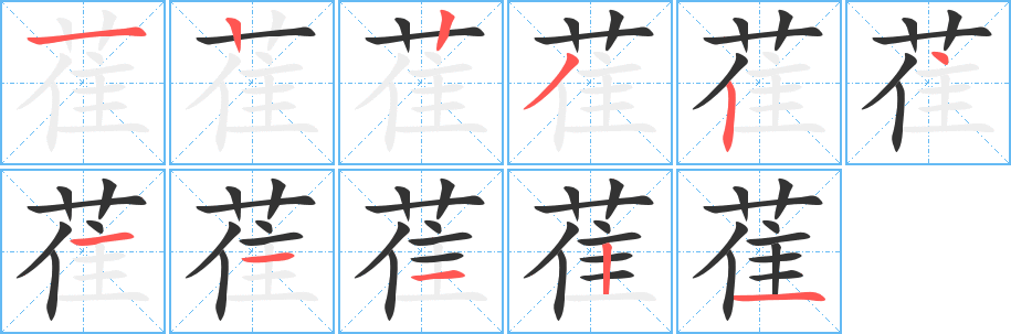 萑字完整笔顺步骤图