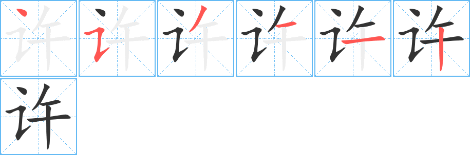 许字完整笔顺步骤图