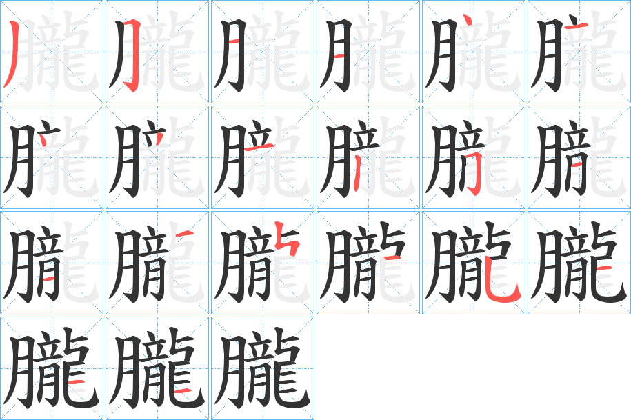 朧字完整笔顺步骤图
